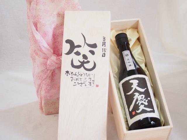 誕生日3月15日セット おたんじょうびおめでとうございます 笑う門には福来たる日本酒天慶大吟醸 早川酒造場(三重県)720mlデザイン書道家 榮田 清峰作の通販は 6,688円