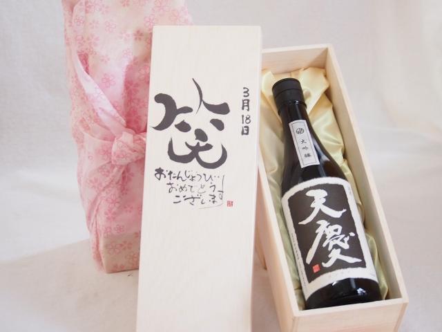 誕生日3月18日セット おたんじょうびおめでとうございます 笑う門には福来たる日本酒天慶大吟醸 早川酒造場(三重県)720mlデザイン書道家 榮田 清峰作の通販は 6,688円