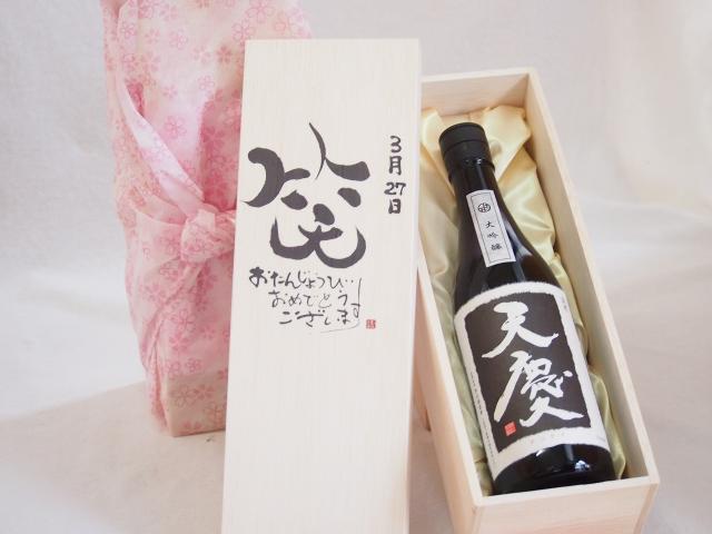 誕生日3月27日セット おたんじょうびおめでとうございます 笑う門には福来たる日本酒天慶大吟醸 早川酒造場(三重県)720mlデザイン書道家 榮田 清峰作の通販は 6,688円
