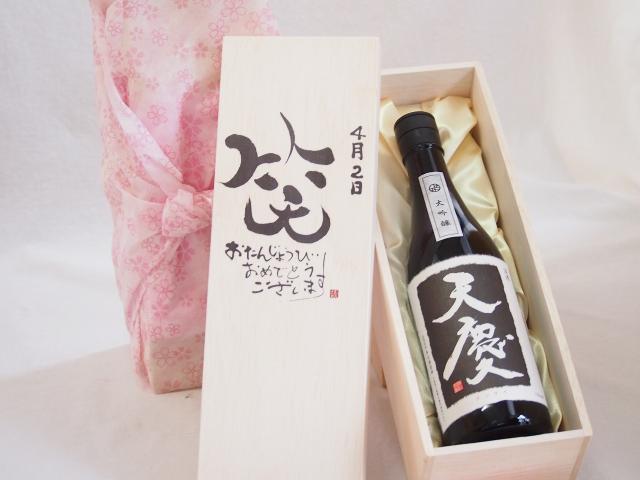 誕生日4月2日セット おたんじょうびおめでとうございます 笑う門には福来たる日本酒天慶大吟醸 早川酒造場(三重県)720mlデザイン書道家 榮田 清峰作の通販は 5,484円