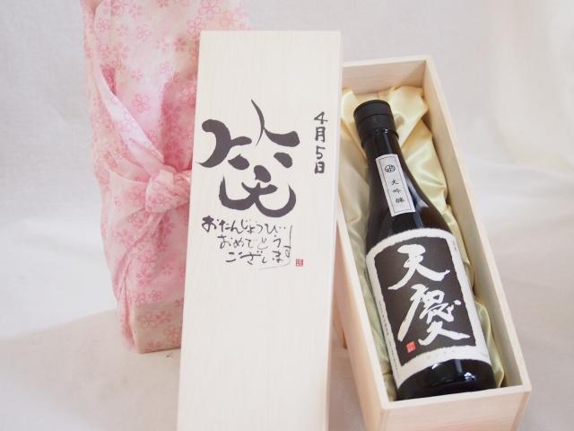 誕生日4月5日セット おたんじょうびおめでとうございます 笑う門には福来たる日本酒天慶大吟醸 早川酒造場(三重県)720mlデザイン書道家 榮田 清峰作の通販は 5,819円