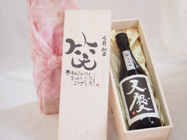 誕生日4月24日セット おたんじょうびおめでとうございます 笑う門には福来たる日本酒天慶大吟醸 早川酒造場(三重県)720mlデザイン書道家 榮田 清峰作の通販は 6,688円