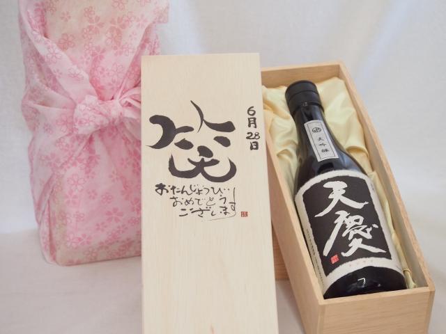誕生日6月28日セット おたんじょうびおめでとうございます 笑う門には福来たる日本酒天慶大吟醸 早川酒造場(三重県)720mlデザイン書道家 榮田 清峰作の通販は