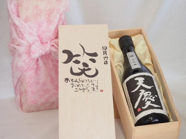 誕生日10月17日セット おたんじょうびおめでとうございます 笑う門には福来たる日本酒天慶大吟醸 早川酒造場(三重県)720mlデザイン書道家 榮田 清峰作の通販は 5,484円