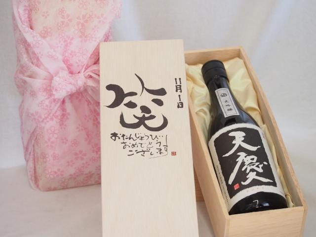 誕生日11月1日セット おたんじょうびおめでとうございます 笑う門には福来たる日本酒天慶大吟醸 早川酒造場(三重県)720mlデザイン書道家 榮田 清峰作の通販は