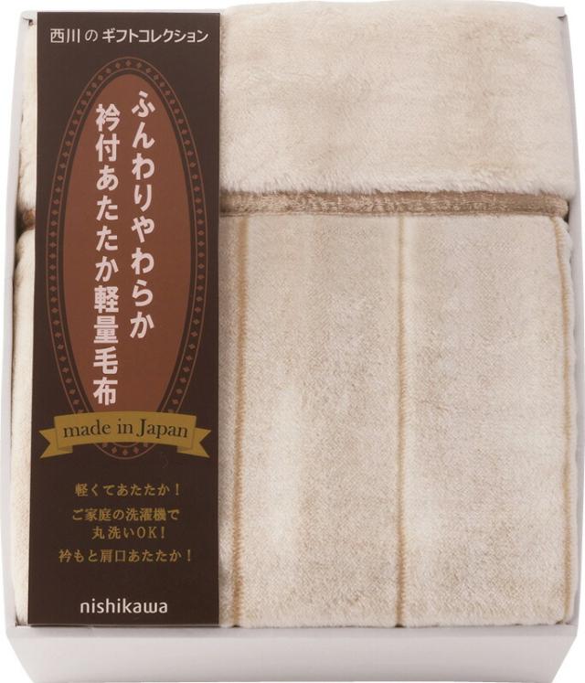冬の贈り物ご挨拶 日本製衿付あたたか軽量毛布(毛羽部分) nishikawa 140×200cmの通販は