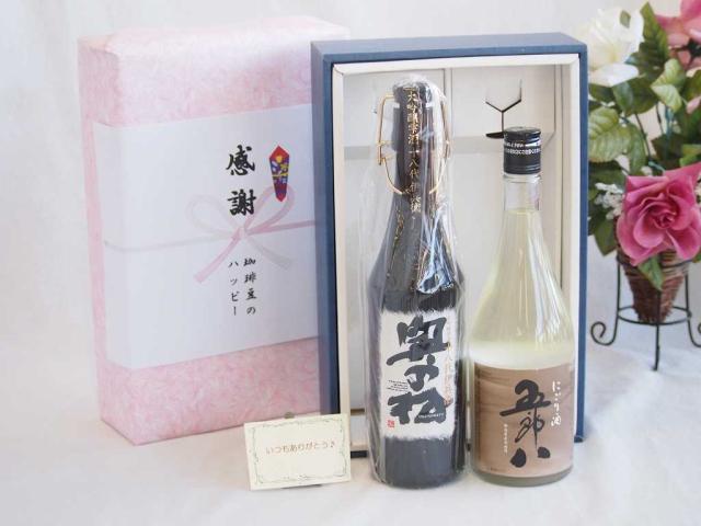 夏の贈り物お中元 感謝の贈物ボックス 年に一度の限定にごり酒五郎八720mlセット 奥の松酒造 大吟醸雫酒十八代伊兵衛(新潟県)720ml