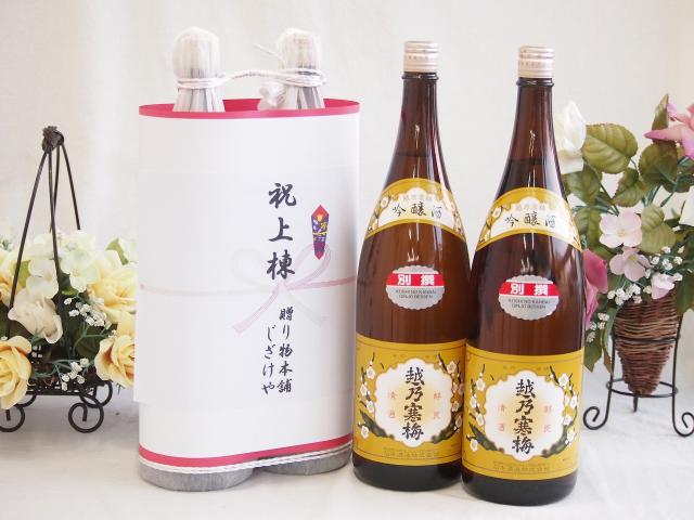 祝上棟式奉納 縁起の良い日本酒セット 新潟県産お酒2本縛り(石本酒造 越乃寒梅吟醸酒1800ml×2本)