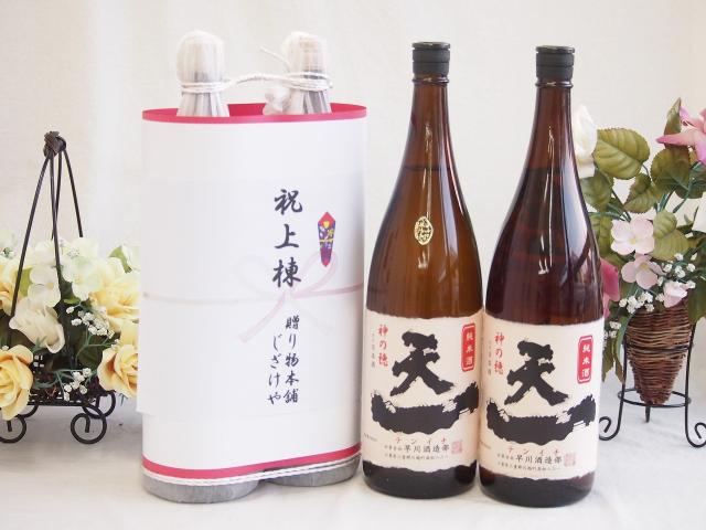 祝上棟式奉納 縁起の良い日本酒セット 三重県産お酒2本縛り(早川酒造 天一純米酒1800ml×2本)
