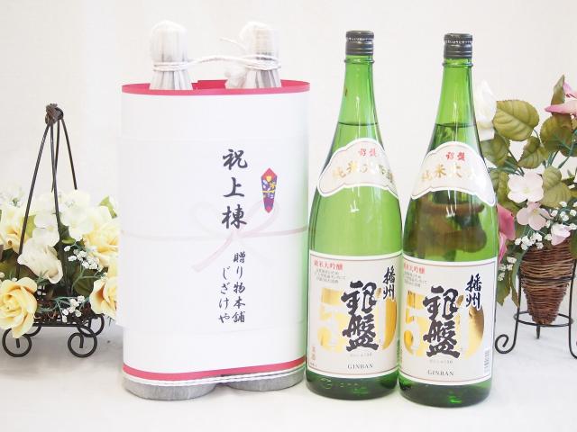 祝上棟式奉納 縁起の良い日本酒セット 富山県産お酒2本縛り(播州 銀盤特別純米酒1800ml×2本)の通販は