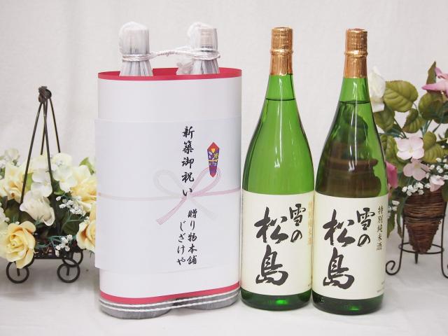 【最大2000円オフクーポン11日1:59迄】新築御祝い 縁起の良い日本酒セット 宮城県産お酒2本縛り(大和蔵酒造 雪の松島特別純米酒1800ml×2本) 7,333円