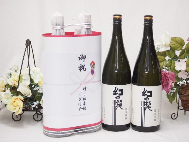 御祝 縁起の良い日本酒セット 富山県産お酒2本縛り(皇国晴酒造 幻の瀧純米吟醸1800ml×2本) 8,187円