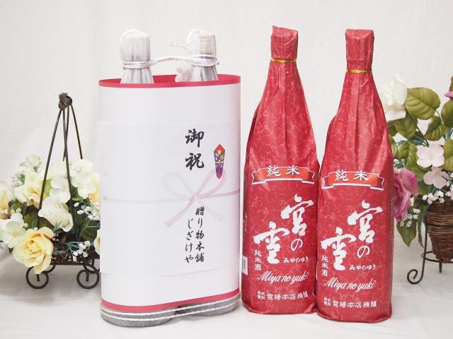 御祝 縁起の良い日本酒セット 三重県産お酒2本縛り(宮崎本店 宮の雪純米酒1800ml×2本) 7,741円
