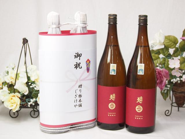 御祝 縁起の良い日本酒セット 岩手県産お酒2本縛り(南部