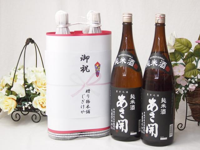 御祝 縁起の良い日本酒セット 岩手県産お酒2本縛り(あさ開純米酒1800ml×2本)