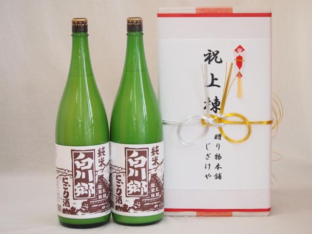 祝上棟式奉納 岐阜県産日本酒お酒2本セット(白川郷 純米にごり 1800ml×2本)(金銀水引・眼鏡タイプ）