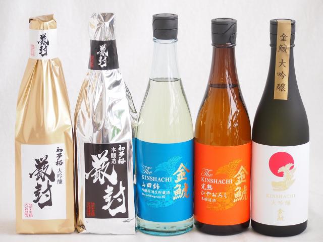 贅沢な日本酒5本セット(金鯱初夢桜 厳封本醸造(愛知) 金鯱山田錦吟醸原酒生貯蔵(愛知) 金鯱完熟しやおろし(愛知) 金鯱初夢桜 厳封大吟醸(愛知) 金鯱大吟醸(愛知)) 720ml×5本