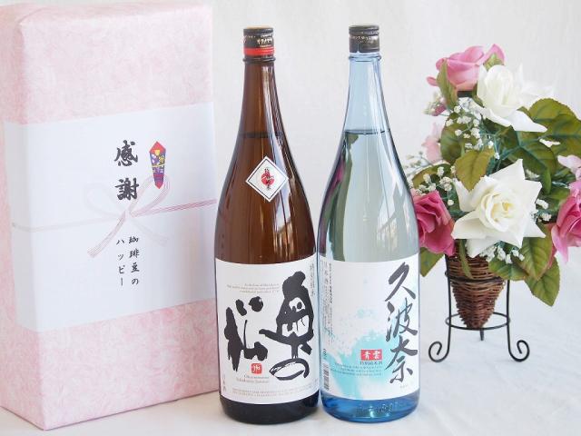 夏の贈り物お中元 日本酒特別純米酒デラックス感謝の贈り物ボックス2本セット(後藤酒造場 久波奈 青雲特別純米酒(三重県) 奥の松特別純米酒(福島県)) 1800ml×2本 7,531円