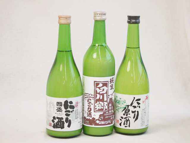 冬に風物詩にごり酒3本セット(国盛 にごり酒14度(愛知県) 桃川 にごり原酒20度(青森県) 白川郷 純米にごり酒14.5度(岐阜県)) 720ml×3本