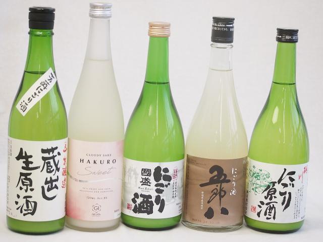 冬に風物詩にごり酒5本セット(国盛 にごり酒14度(愛知県) 蔵出し生原酒 芳醇にごり酒19度(三重県) 桃川 にごり原酒20度(青森県) HAKURO スイート8度(新潟県) 五郎八 にごり酒21度(新潟県)) 720ml×5本