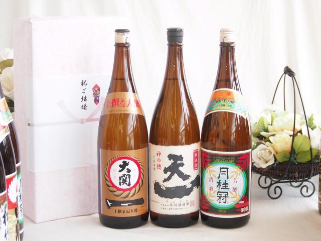 夏の贈り物お中元 祝い酒日本酒感謝の贈り物ボックス3本セット(早川酒造部 天一純米酒(三重県) 大関 上撰金冠 清酒(兵庫県) 月桂冠 上撰 清酒(京都府)) 1800ml×3本