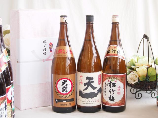 祝い酒日本酒感謝の贈り物ボックス3本セット(早川酒造部 天一純米酒(三重県) 大関 上撰金冠 清酒(兵庫県) 松竹梅 上撰 清酒(兵庫県)) 1800ml×3本