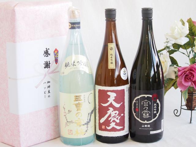 日本酒純米吟醸感謝の贈り物デラックスボックス3本セット(丸彦酒蔵 三重の寒梅純米吟醸(三重県) 宮崎本店 宮の雪純米吟醸(三重県) 早川酒造部 天慶純米吟醸(三重県)) 1800ml×3本
