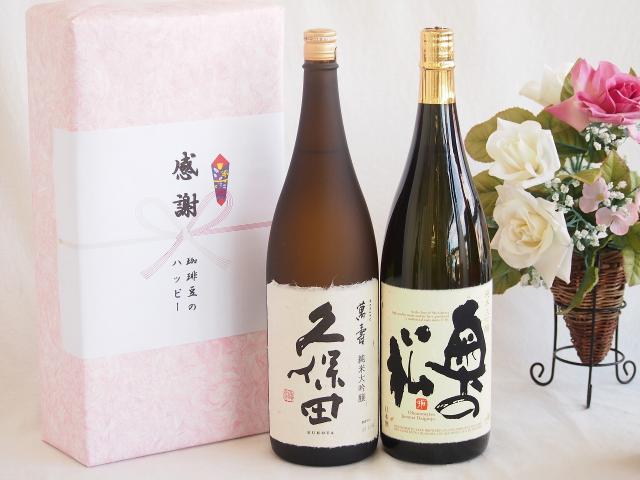 実りの秋の贈り物 日本酒純米大吟醸感謝のデラックス贈り物ボックス2本セット(奥の松純米大吟醸(福島県) 久保田 萬壽純米大吟醸(新潟県)) 1800ml×2本