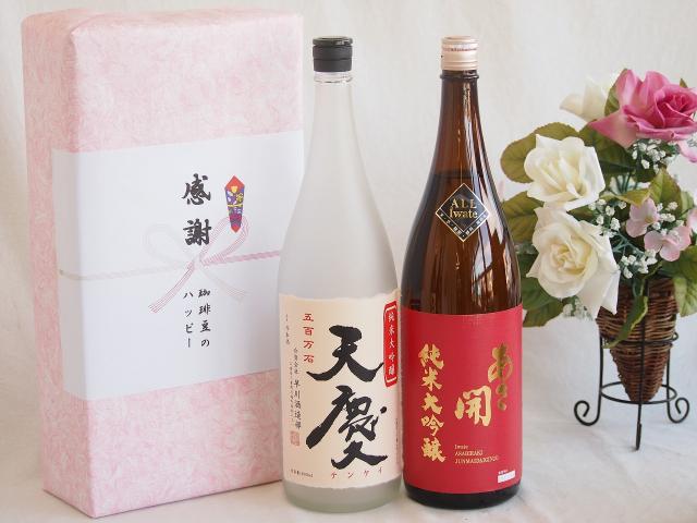 日本酒純米大吟醸感謝のデラックス贈り物ボックス2本セット(早川酒造部 天慶純米大吟醸(三重県) あさ開純米大吟醸(岩手県)) 1800ml×2本
