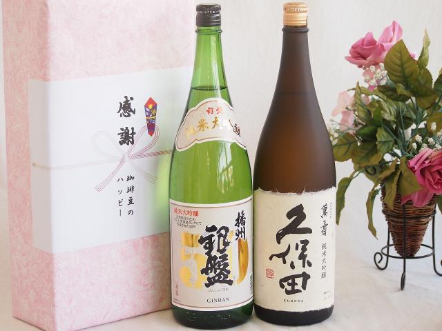 実りの秋の贈り物 日本酒純米大吟醸感謝のデラックス贈り物ボックス2本セット(久保田 萬壽純米大吟醸(新潟県) 銀盤酒造 播州 銀盤純米大吟醸(富山県)) 1800ml×2本