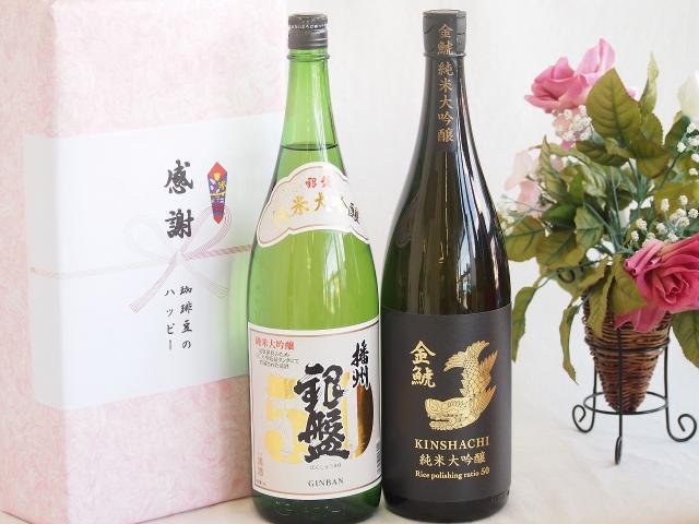 日本酒純米大吟醸感謝のデラックス贈り物ボックス2本セット(金鯱純米大吟醸(愛知県) 銀盤酒造 播州 銀盤純米大吟醸(富山県)) 1800ml×2本