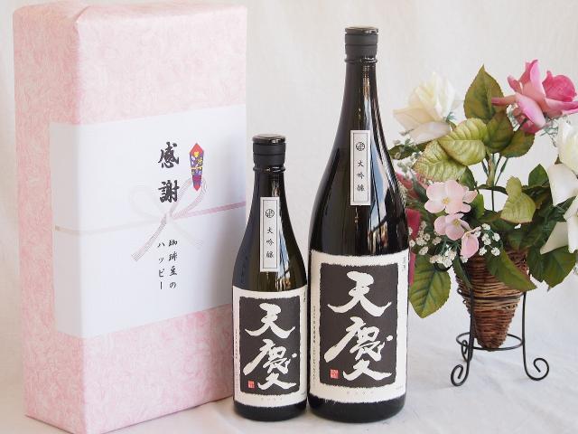 夏の贈り物お中元 日本酒地酒感謝の贈り物ボックス2本セット(早川酒造部 天慶大吟醸(三重県)) 720ml×1本 1800ml×1本 12,222円