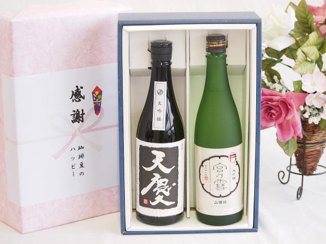 夏の贈り物お中元 日本酒大吟醸感謝の贈り物ボックス2本セット(早川酒造部 天慶(三重県) 宮崎本店 宮の雪大吟醸(三重県)) 720ml×2本