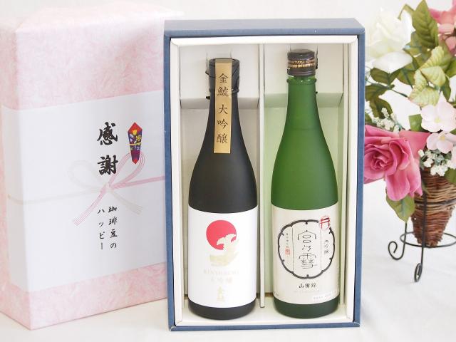 夏の贈り物お中元 日本酒大吟醸感謝の贈り物ボックス2本セット(宮崎本店 宮の雪大吟醸(三重県) 金鯱大吟醸(愛知県)) 720ml×2本