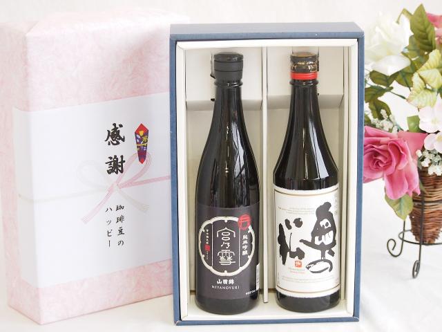 日本酒純米吟醸感謝の贈り物ボックス2本セット(宮の雪(三重県) 奥の松純米吟醸(福島県)) 720ml×1本 750ml×1本