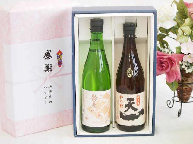 日本酒純米酒感謝の贈り物ボックス2本セット(早川酒造部 天一(三重県) 清水清三郎商店 鈴鹿川(三重県)) 720ml×1本 750ml×1本