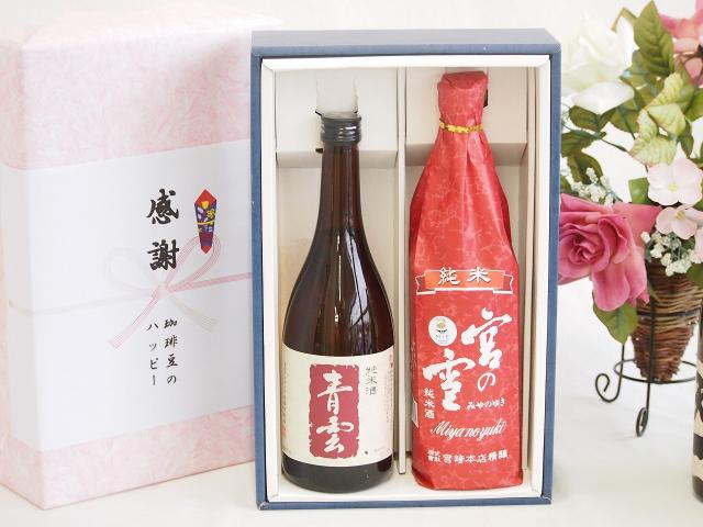 日本酒純米酒感謝の贈り物ボックス2本セット(後藤酒造場 青雲(三重県) 宮崎本店 宮の雪(三重県)) 720ml×2本