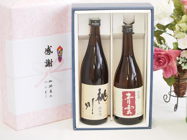 日本酒純米酒感謝の贈り物ボックス2本セット(桃川(青森県) 後藤酒造場 青雲(三重県)) 720ml×2本
