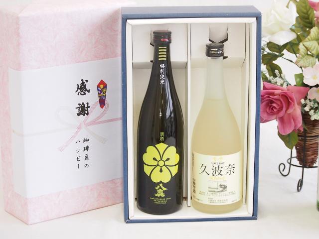 夏の贈り物お中元 日本酒特別純米酒感謝の贈り物ボックス2本セット(後藤酒造場 久波奈(三重県) 八鹿酒造 八鹿(大分県)) 720ml×2本