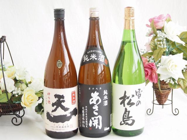 米の旨味よい日本酒3本セット(早川酒造部天一 純米酒 (三重県) あさ開 純米酒 (岩手県) 大和蔵酒造雪の松島 特別純米酒 (宮城県)) 1800ml×3本 6,773円