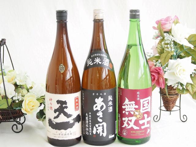 米の旨味よい日本酒3本セット(早川酒造部天一 純米酒 (三重県) あさ開 純米酒 (岩手県) 高砂酒造国士無双 純米酒 (北海道)) 1800ml×3本