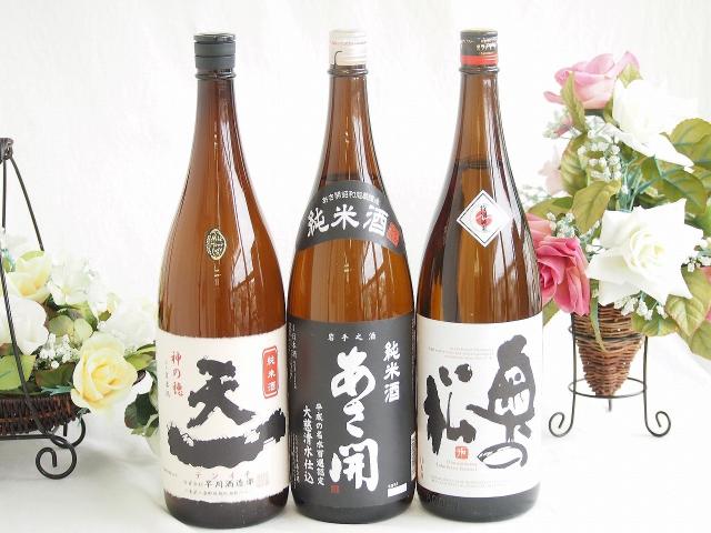 米の旨味よい日本酒3本セット(早川酒造部天一 純米酒 (三重県) あさ開 純米酒 (岩手県) 奥の松酒造 特別純米酒 (福島県)) 1800ml×3本