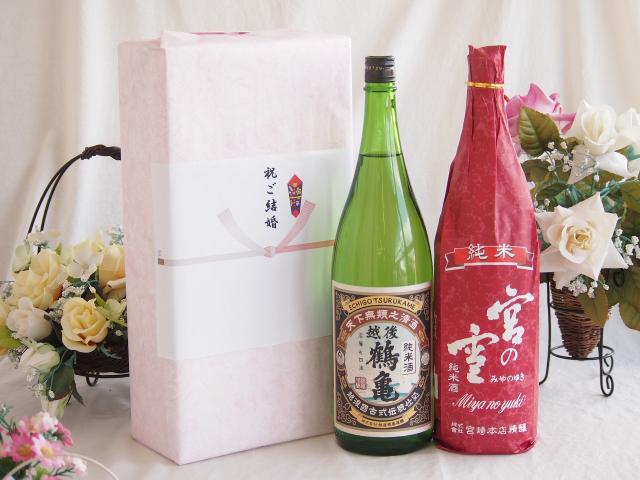 祝福の気持ちを寿々の香り日本酒セット 越後鶴亀 純米酒(新潟県)宮崎本店 宮の雪 純米酒(三重県)1800ml×2本