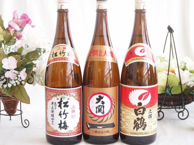 祝い酒日本酒 3本セット(大関 上撰金冠 清酒(兵庫県) 白鶴 上撰 清酒(兵庫県) 松竹梅 上撰 清酒(兵庫県)) 1800ml×3本 6,693円