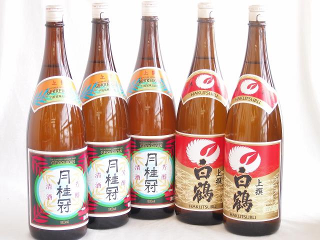 祝い酒日本酒 5本セット(月桂冠 上撰 清酒(京都府) 白鶴 上撰 清酒(兵庫県)) 1800ml×5本