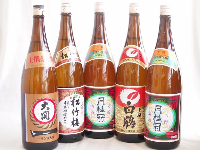 祝い酒日本酒 5本セット(大関 上撰金冠 清酒(兵庫県) 月桂冠 上撰 清酒(京都府) 白鶴 上撰 清酒(兵庫県) 松竹梅 上撰 清酒(兵庫県)) 1800ml×5本