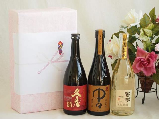 お祝い久寿麦焼酎セット 麦焼酎久寿麦焼酎41°(三重県)720ml中々25°(宮崎県)720ml麦焼酎百助 長期貯蔵25°(大分県)720ml