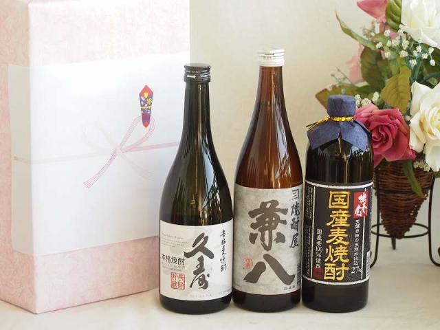 お祝い久寿麦焼酎セット 麦焼酎久寿麦焼酎25°(三重県)720ml兼八25°(大分県)720ml麦焼酎独奏会 国産麦27°(大分県)720mlの通販は