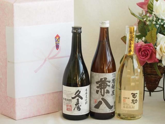 お祝い久寿麦焼酎セット 麦焼酎久寿麦焼酎25°(三重県)720ml兼八25°(大分県)720ml麦焼酎百助 長期貯蔵25°(大分県)720mlの通販は