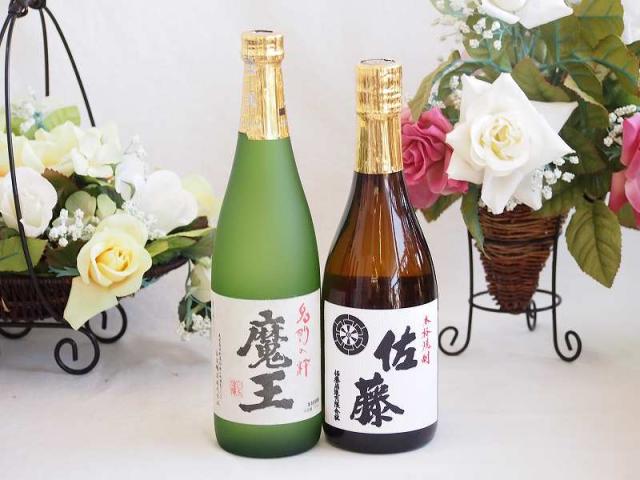 プレミアムな焼酎ペアセット 芋焼酎魔王25°(鹿児島県)720ml芋焼酎佐藤25°(鹿児島県)720ml